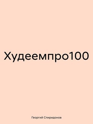 cover image of Худеемпро100